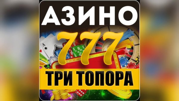 Азино 3 топора