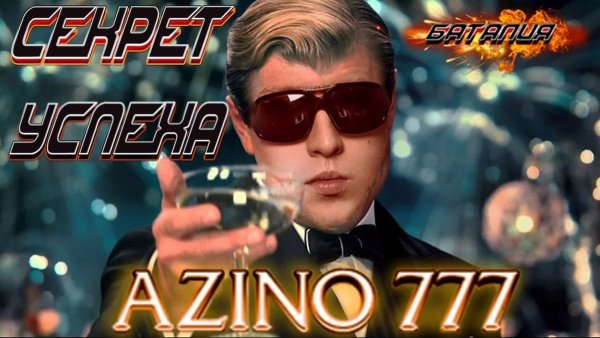 Азино777 три топора