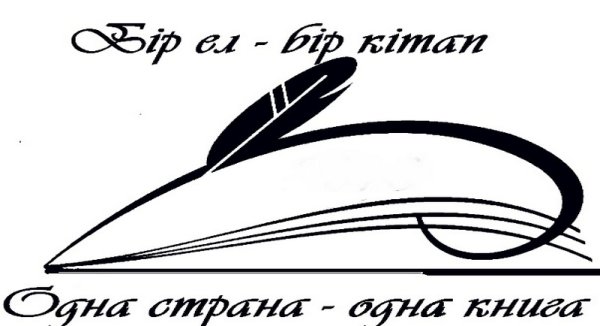 Одна Страна одна книга логотип