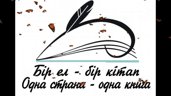 Логотип акции одна Страна одна книга