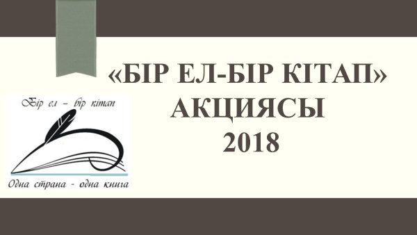 Бір ел бір кітап эмблема цветной