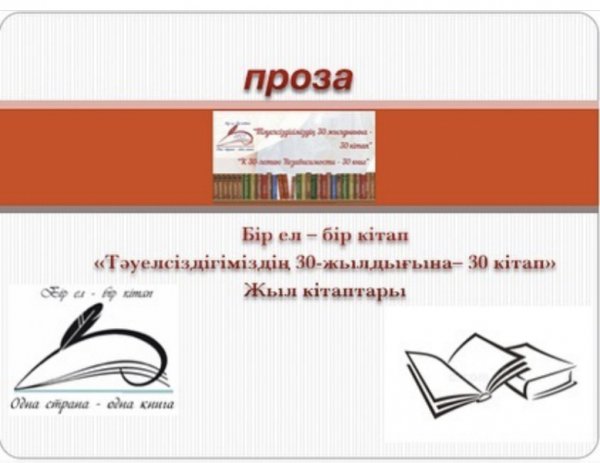 Одна Страна одна книга 2022 года в Казахстане