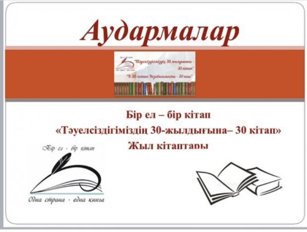 Одна Страна одна книга в Казахстане