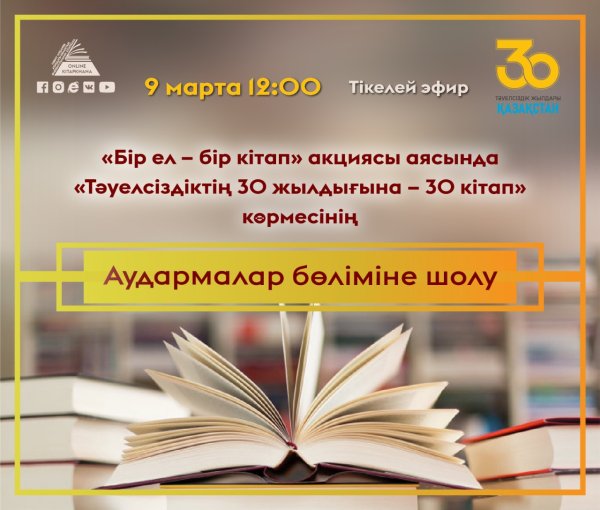 Одна Страна одна книга 2022 года в Казахстане