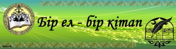 Бір ел бір кітап эмблема цветной