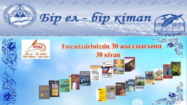 Одна Страна одна книга 2023 года в Казахстане толенну Абдикову