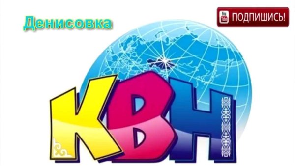 Международный Союз КВН