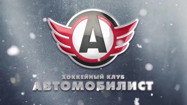 Екатеринбург хк Автомобилист лого