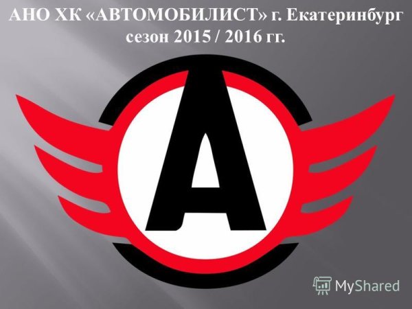 Хк Автомобилист Екатеринбург