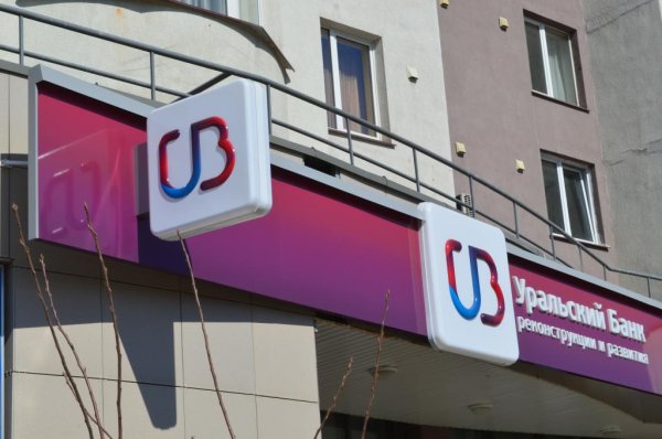 Уральский банк реконструкции и развития (УБРИР)