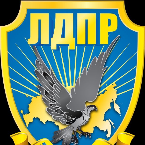Политическая партия ЛДПР – Либерально-Демократическая партия Россия