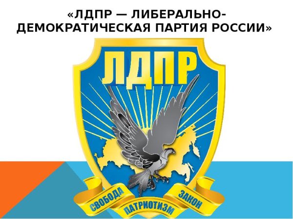 ЛДПР - Либерально-Демократическая партия России
