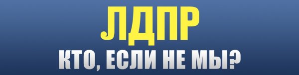 Девиз ЛДПР
