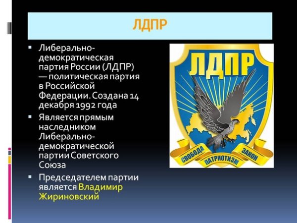 ЛДПР идеология партии кратко