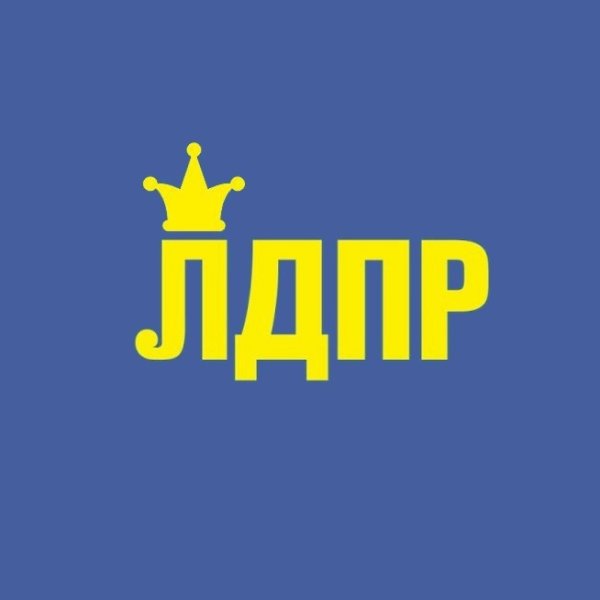 ЛДПР надпись