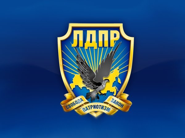 Политическая партия ЛДПР – Либерально-Демократическая партия Россия