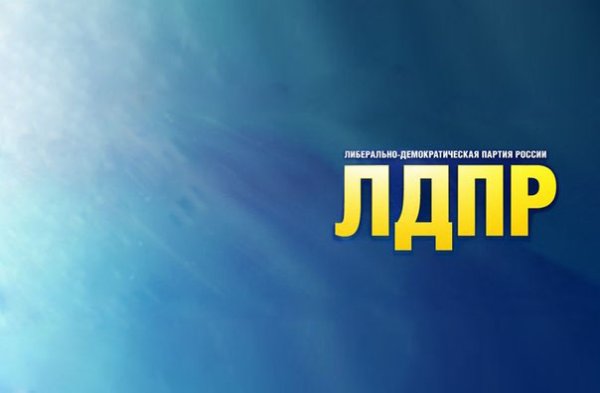 ЛДПР картинки