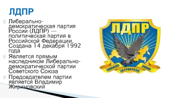 «Либерально-Демократическая партия советского Союза» (ЛДПСС)