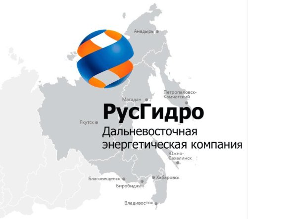 Дальневосточная энергетическая компания РУСГИДРО