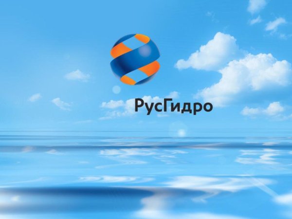 РУСГИДРО картинки