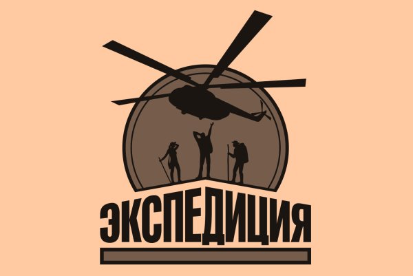 Экспидиция дорогии хватит намвсех