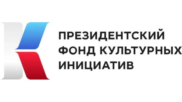 Президентский фонд культурных инициатив 2022 логотип