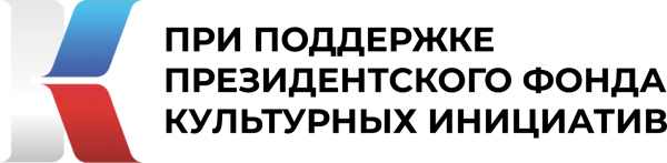 При поддержке президентского фонда культурных инициатив