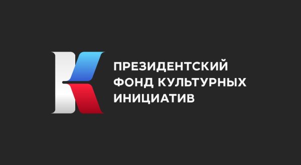 Конкурс грантов фонда культурных инициатив 2021