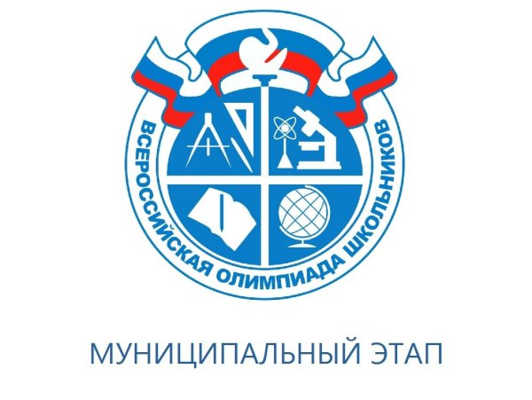 Муниципальный этап Всероссийской олимпиады школьников