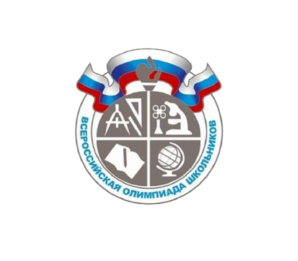 Всероссийская олимпиада школьников