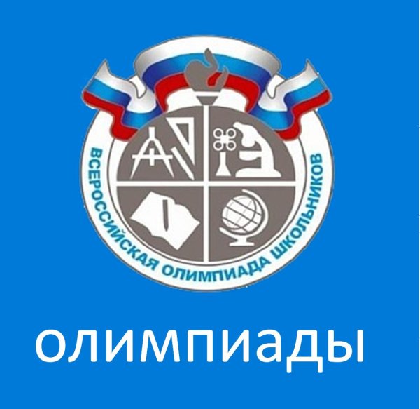 Значок Всероссийской олимпиады школьников