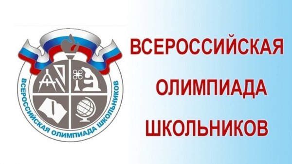Школьный этап Всероссийской олимпиады школьников 2020-2021