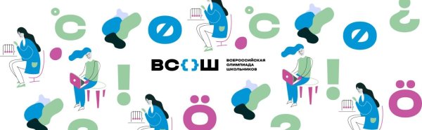 Школьный этап Всероссийской олимпиады школьников