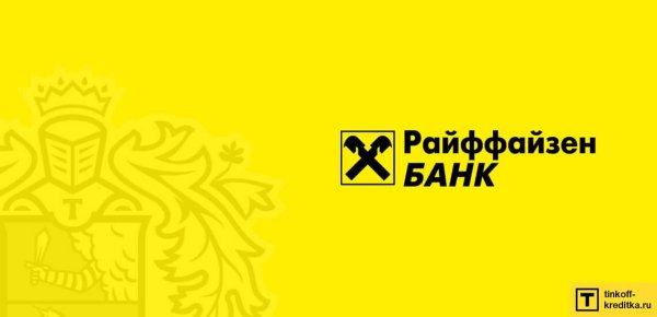 Райффайзенбанк знак