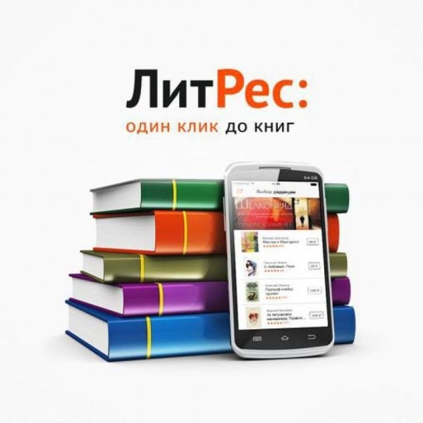 ЛИТРЕС библиотека