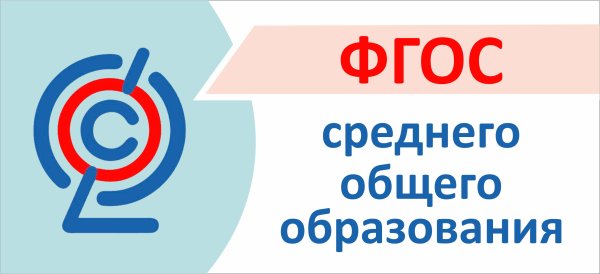 ФГОС среднего общего образования