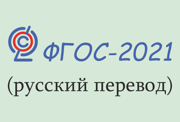 ФГОС 2021 картинки