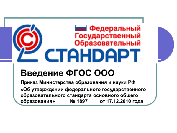 ФГОС основного общего образования 2022