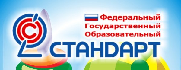 ФГОС картинки