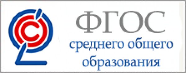 ФГОС среднего общего образования