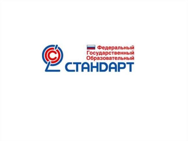 ФГОС картинки