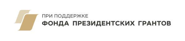 При поддержке фонда президентских грантов логотип