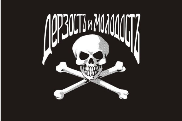 Дерзость и молодость