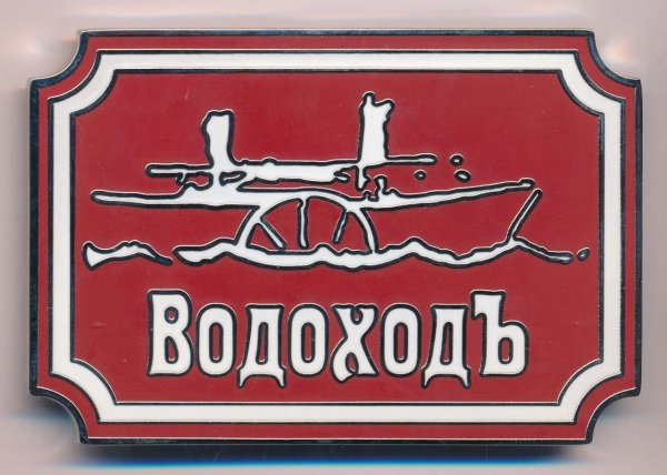 Круизная компания ВОДОХОДЪ логотип