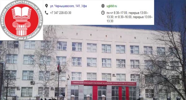 Уфимский государственный колледж технологии и дизайна колледж