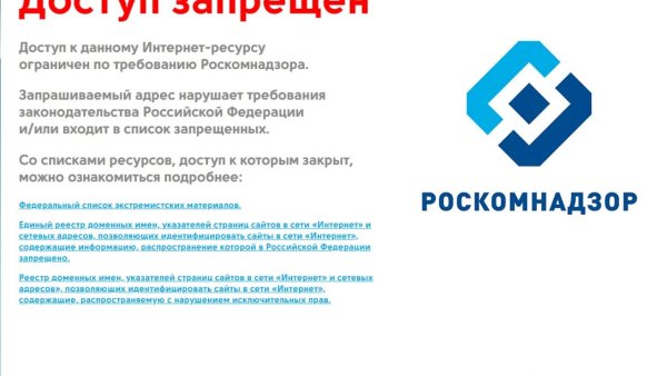 Роскомнадзор бан