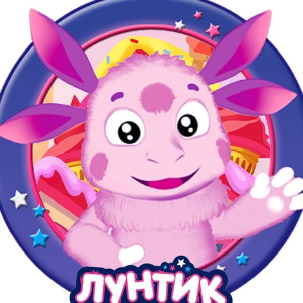 Лунтик круг