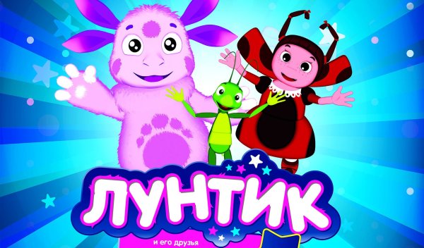 Лунтик афиша