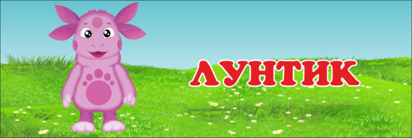 Лунтик название