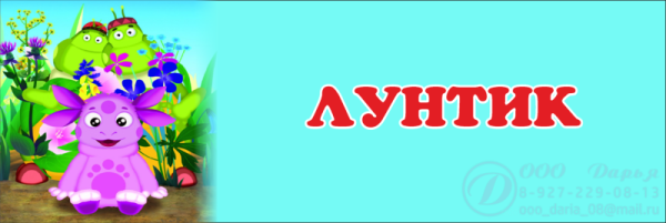 Лунтик в полный рост